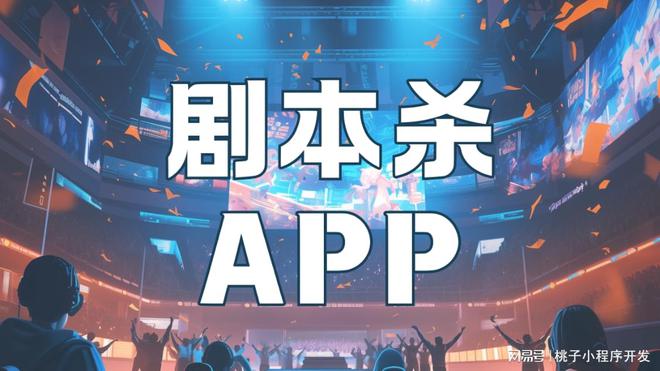 麻将胡了电子游戏全新剧本杀APP系统开发创新剧本杀体验(图2)